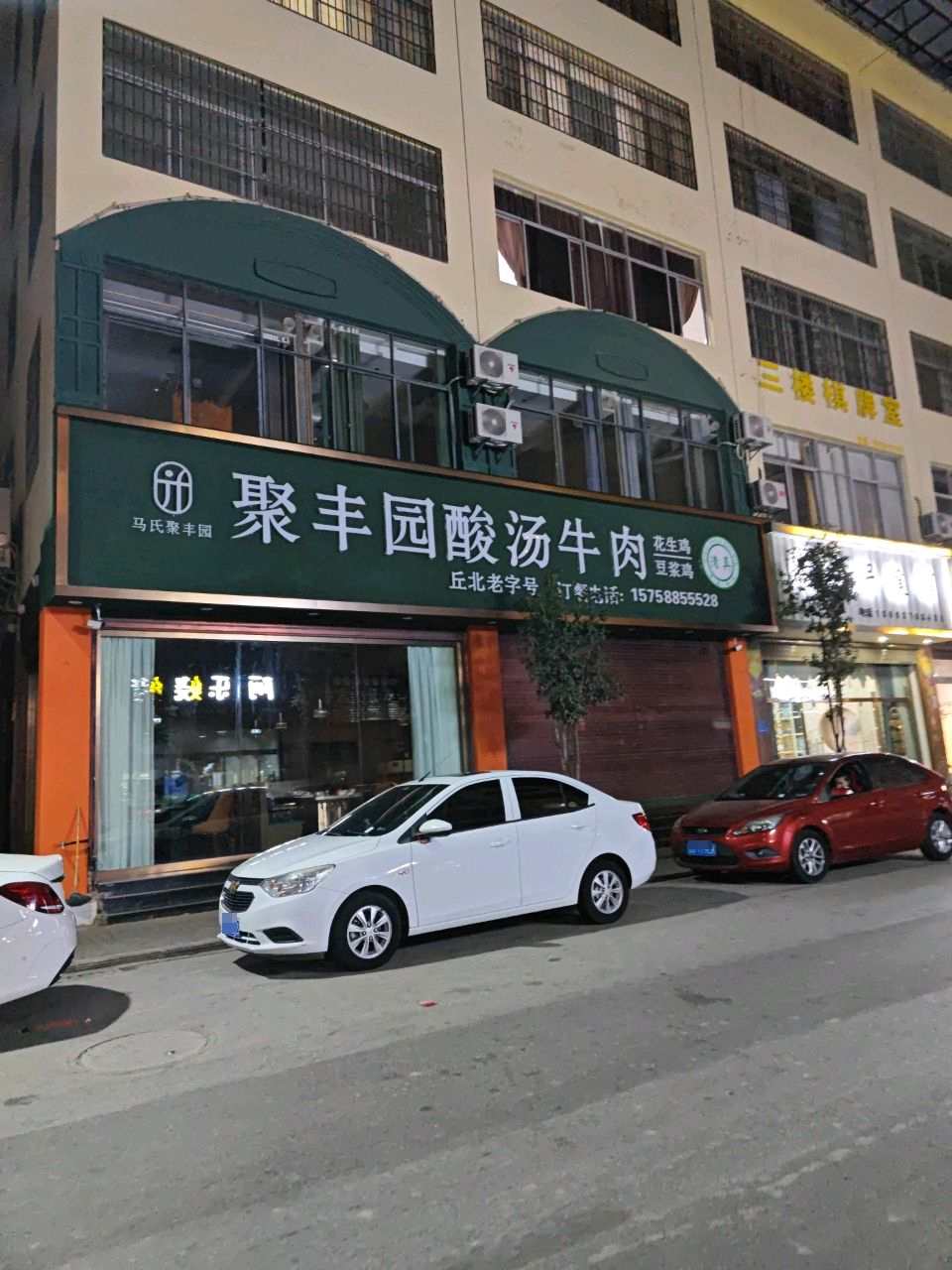 聚丰园酸汤牛肉清真餐厅(文山分店)