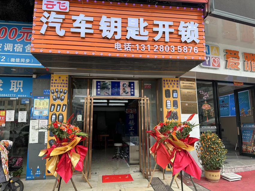 云飞汽车钥匙开锁