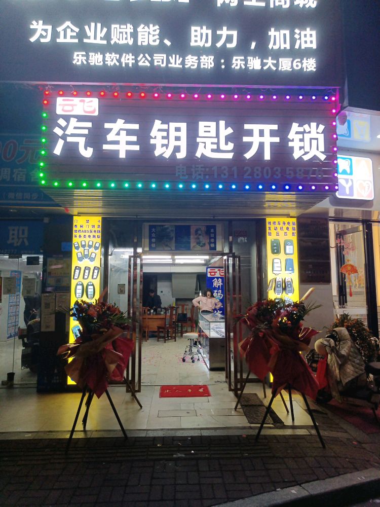 云飞汽车钥匙开锁