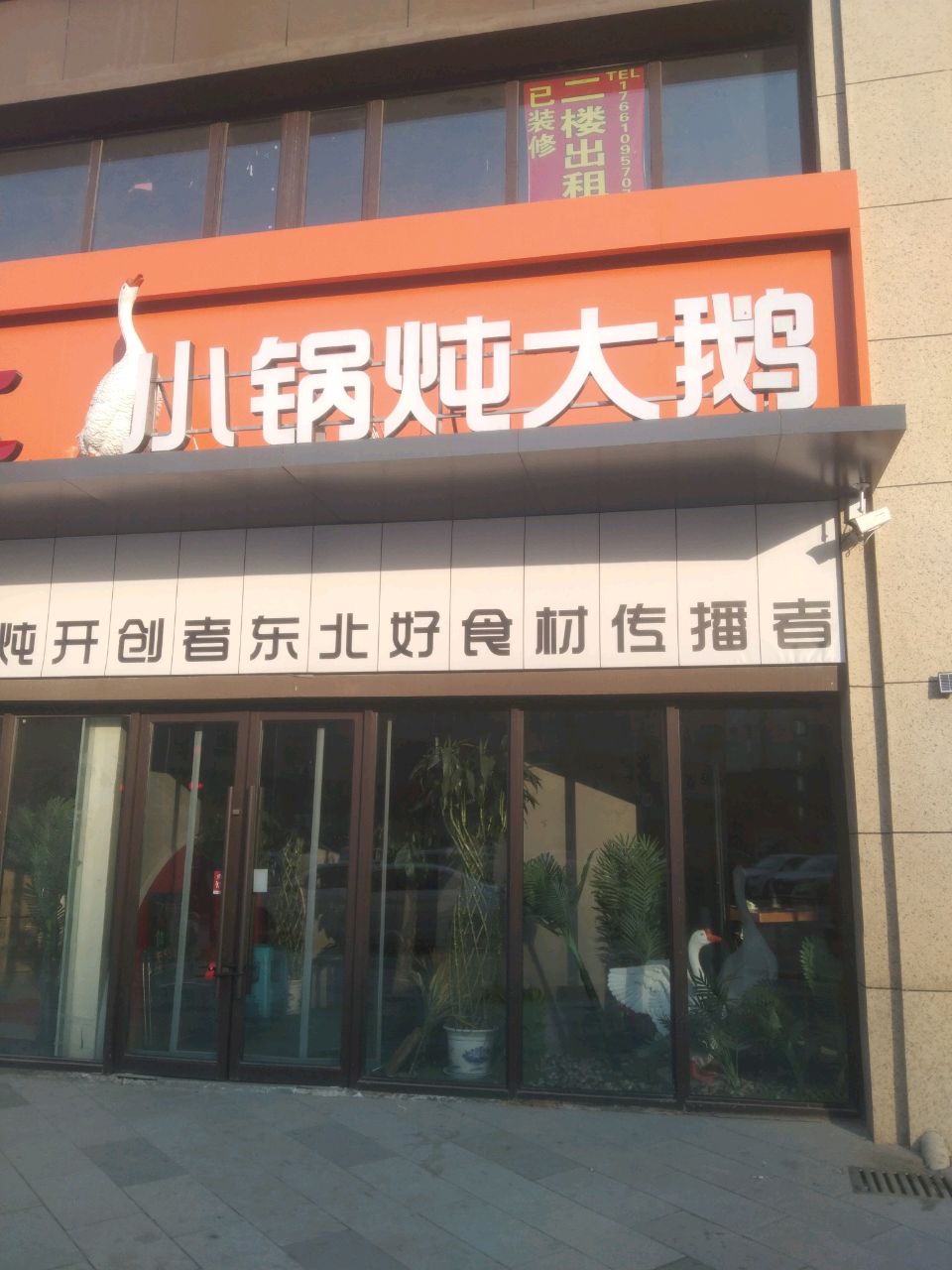 问灶·小锅炖人大鹅