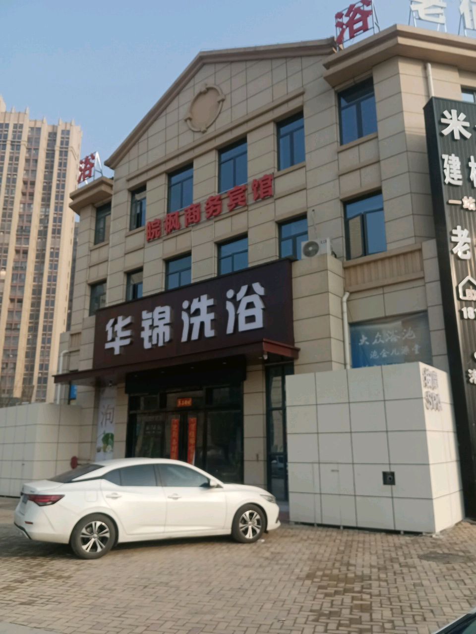 锦国洗浴SPA按摩