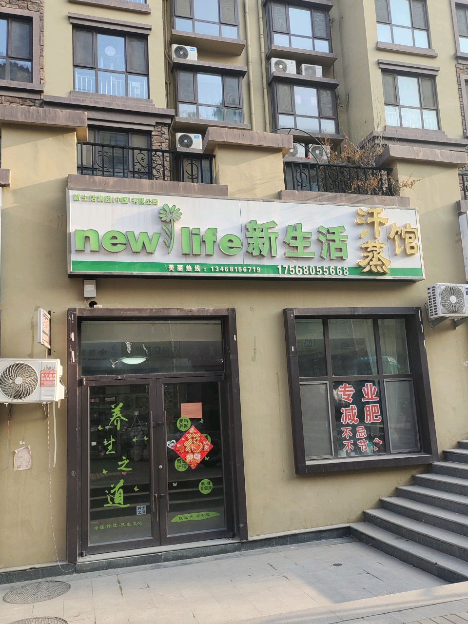 新生活汗蒸馆(蓝钻庄园店)
