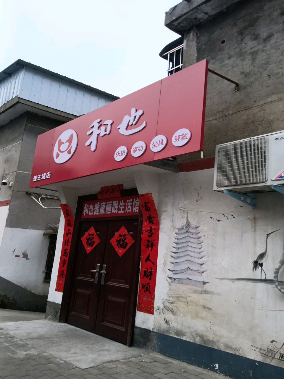 和也床垫家纺(楚王城店)