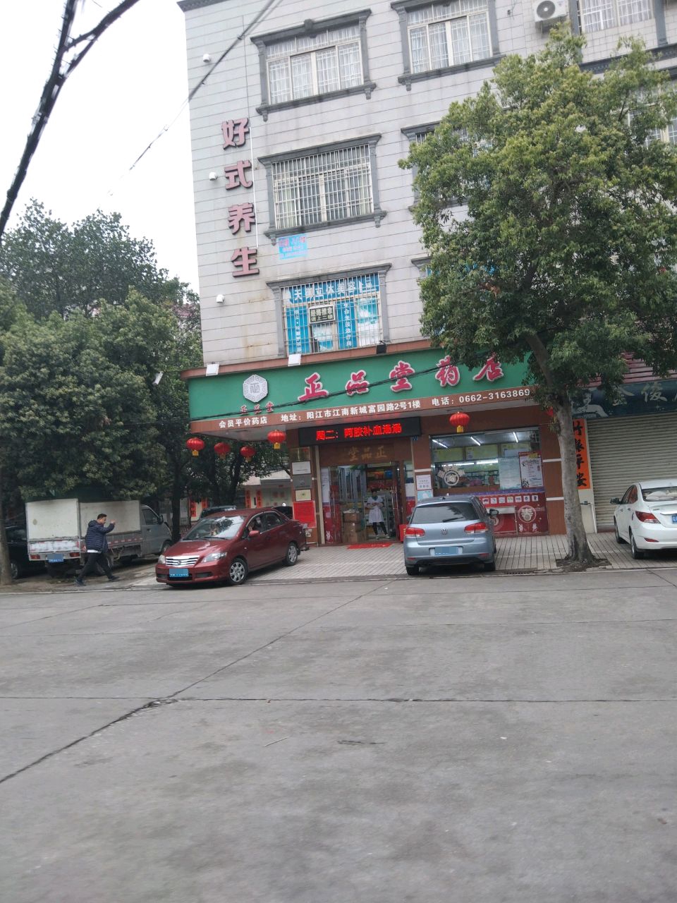 好式养生