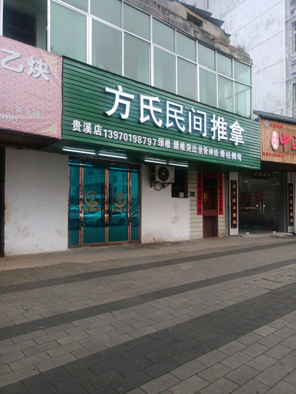 方氏民间推拿环境