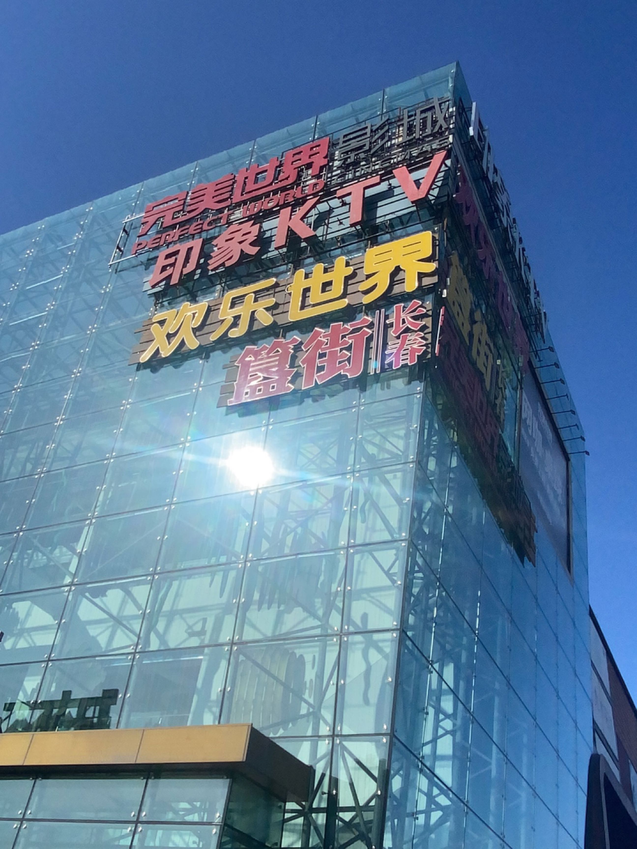 欢乐世界(东环不夜城店)