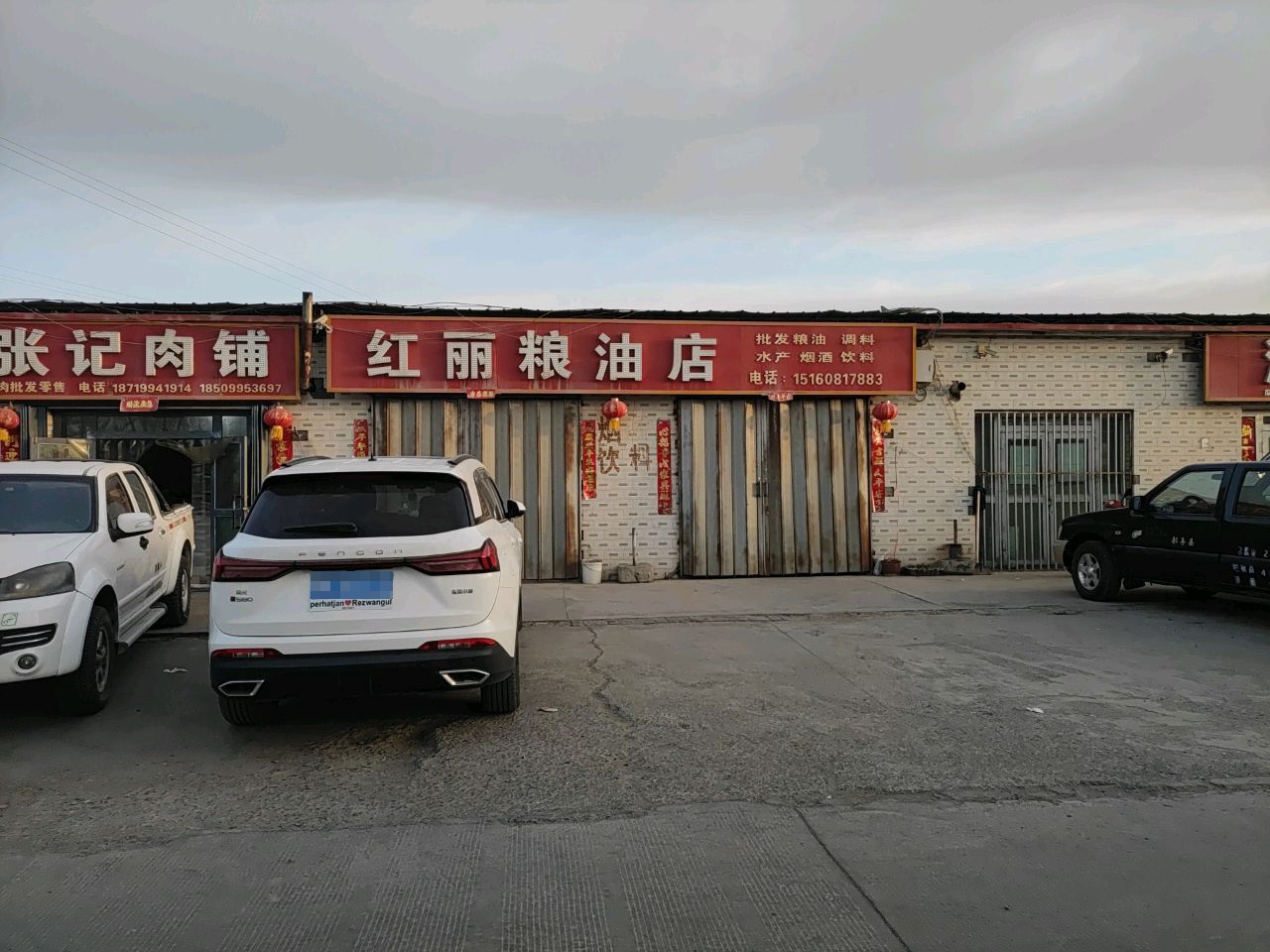 红丽粮油店