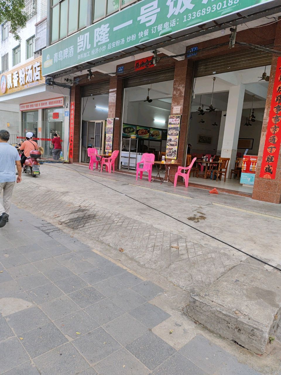 飘香粉汤店