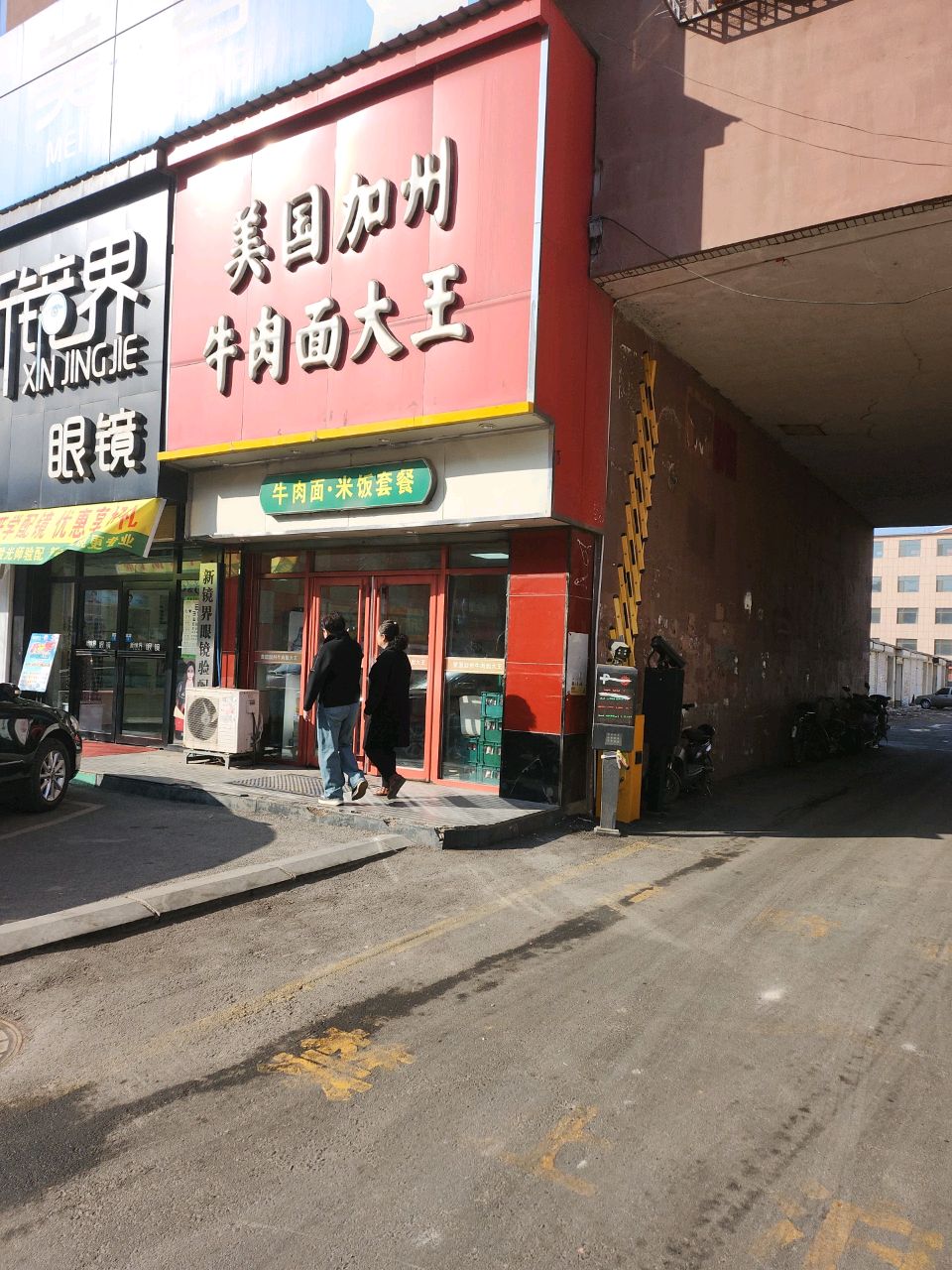 新镜界眼镜(影院大街店)