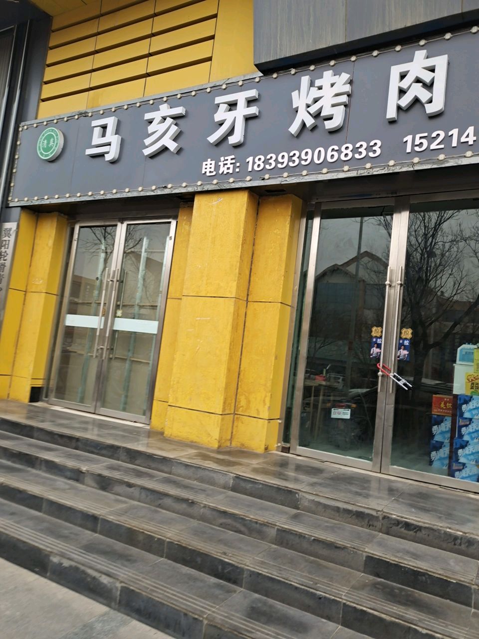 马亥牙烤肉城