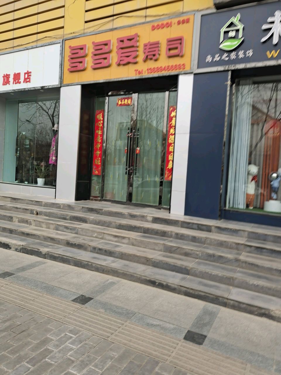多多爱寿司
