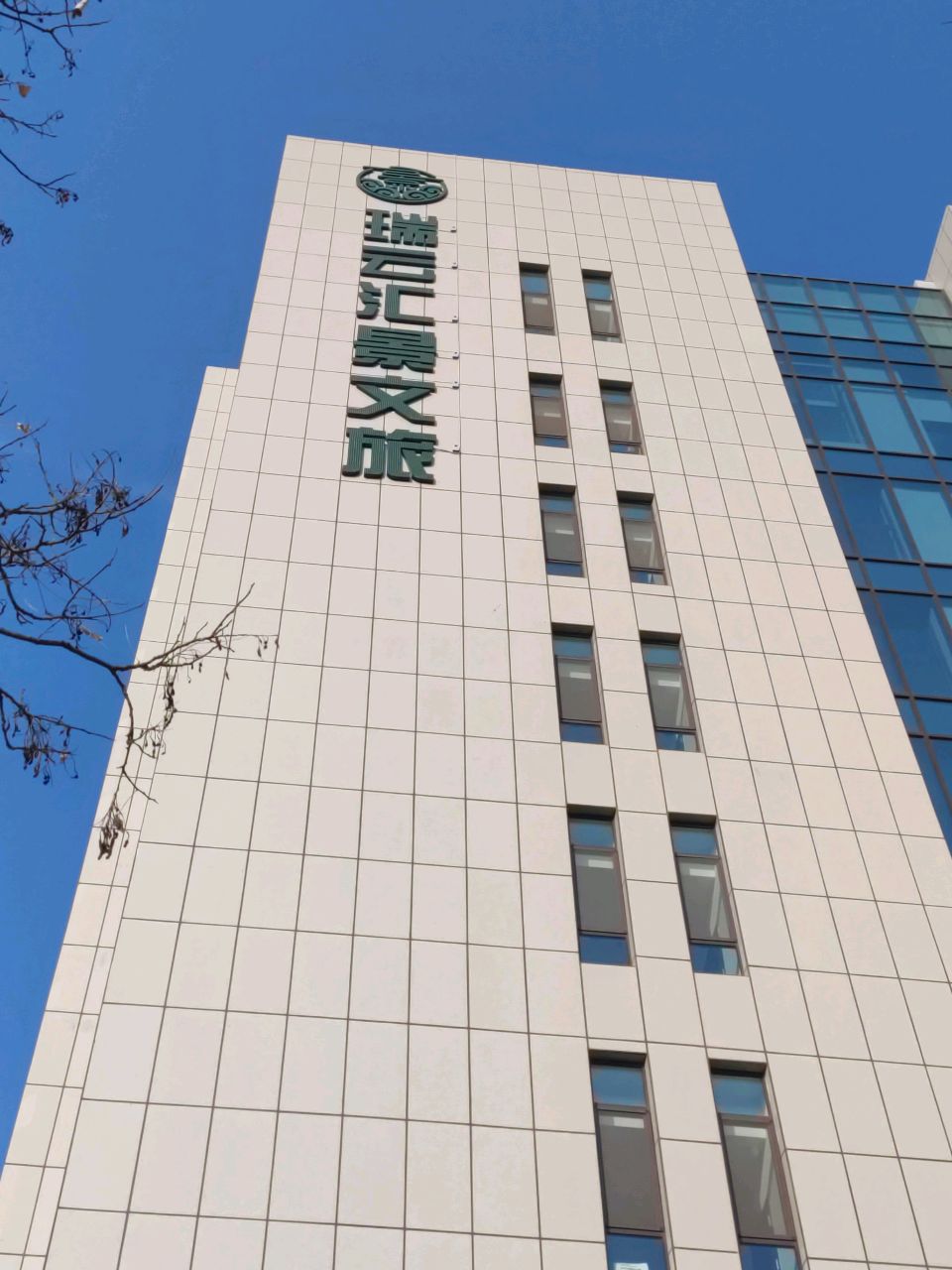 晋中瑞云汇景文化旅游开发投资有限公司