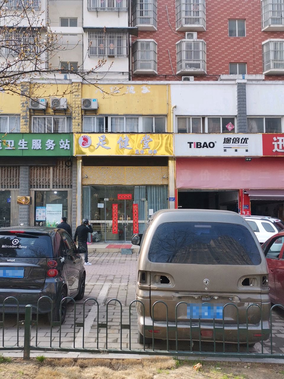 吴健堂足浴