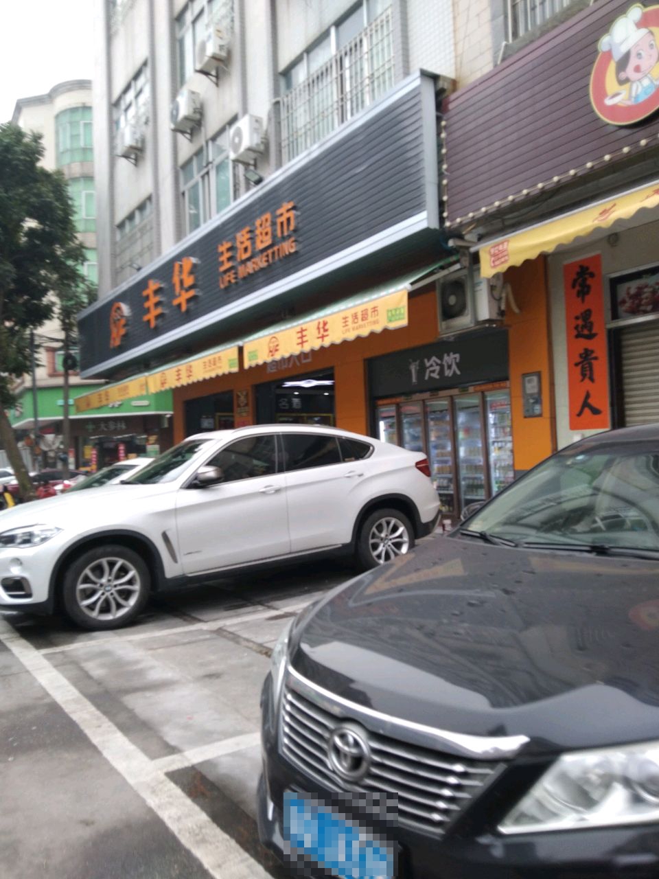 丰华生活超市