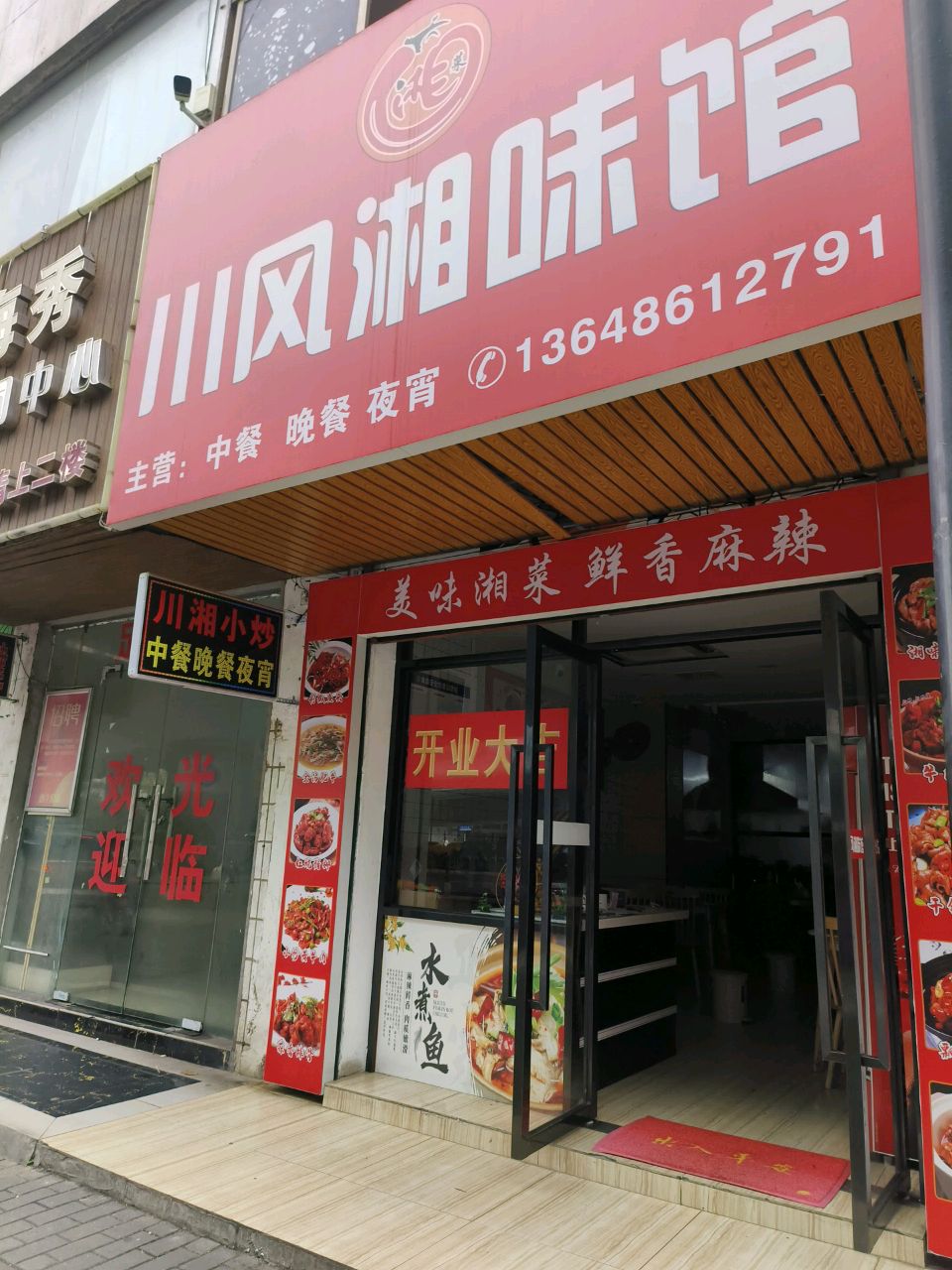 川风湘味馆