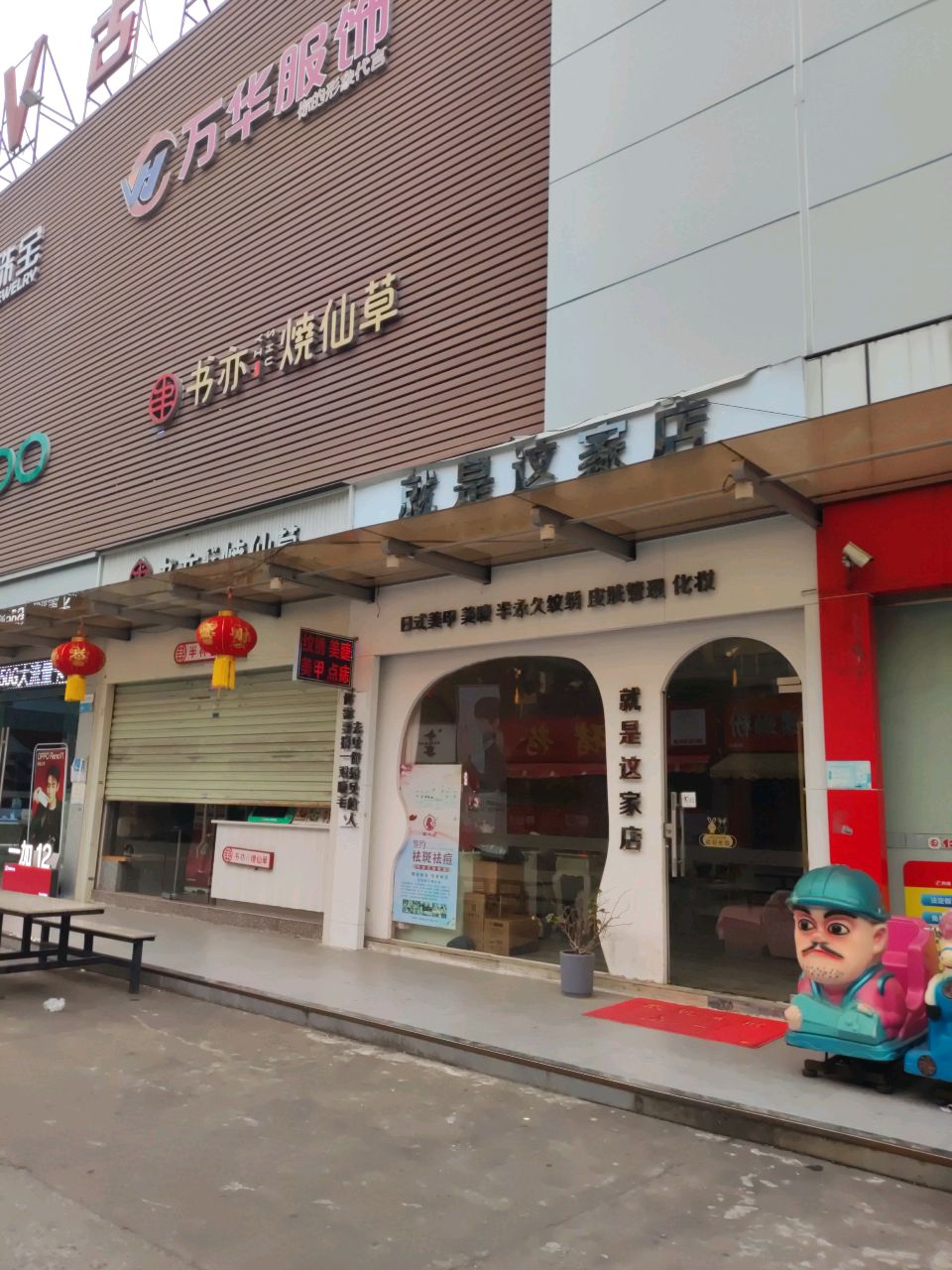 就是这家店