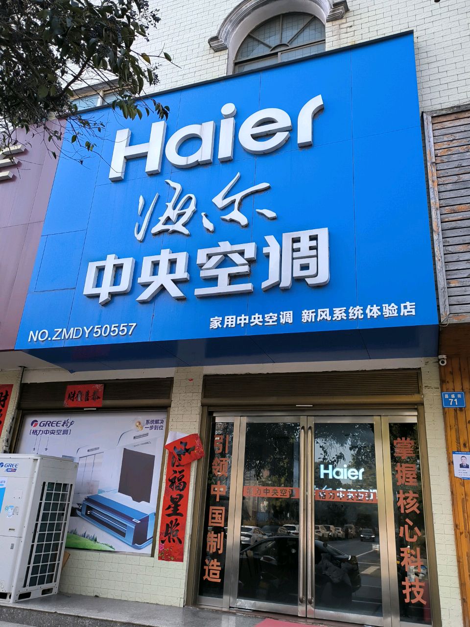 商城县海尔中央空调(昌盛街店)