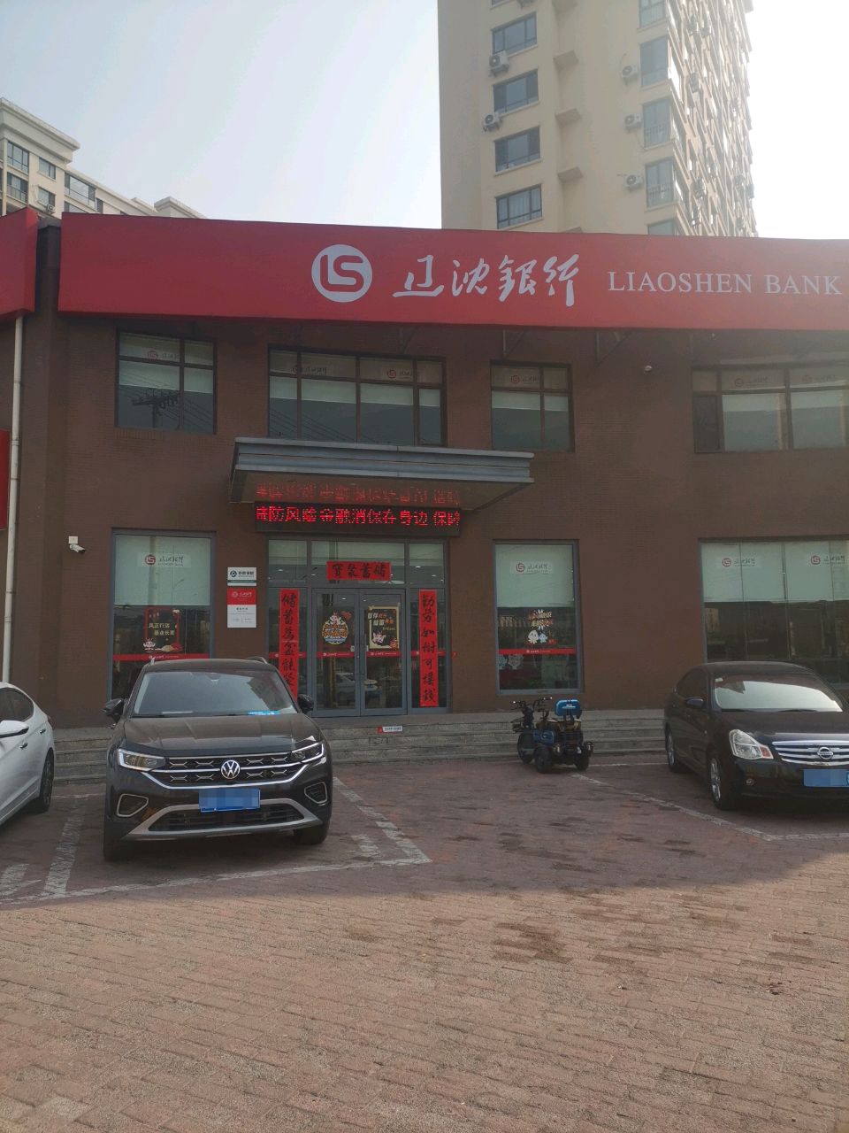 辽沈银行营口三山路支行