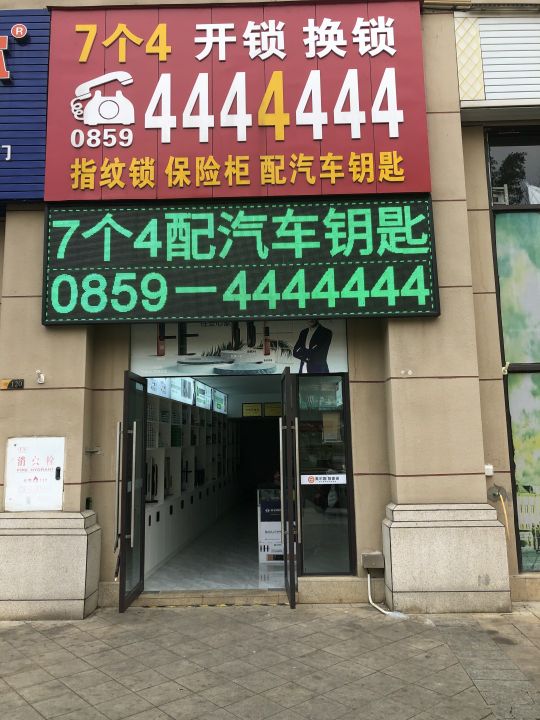 7个4开锁换锁(兴义店)
