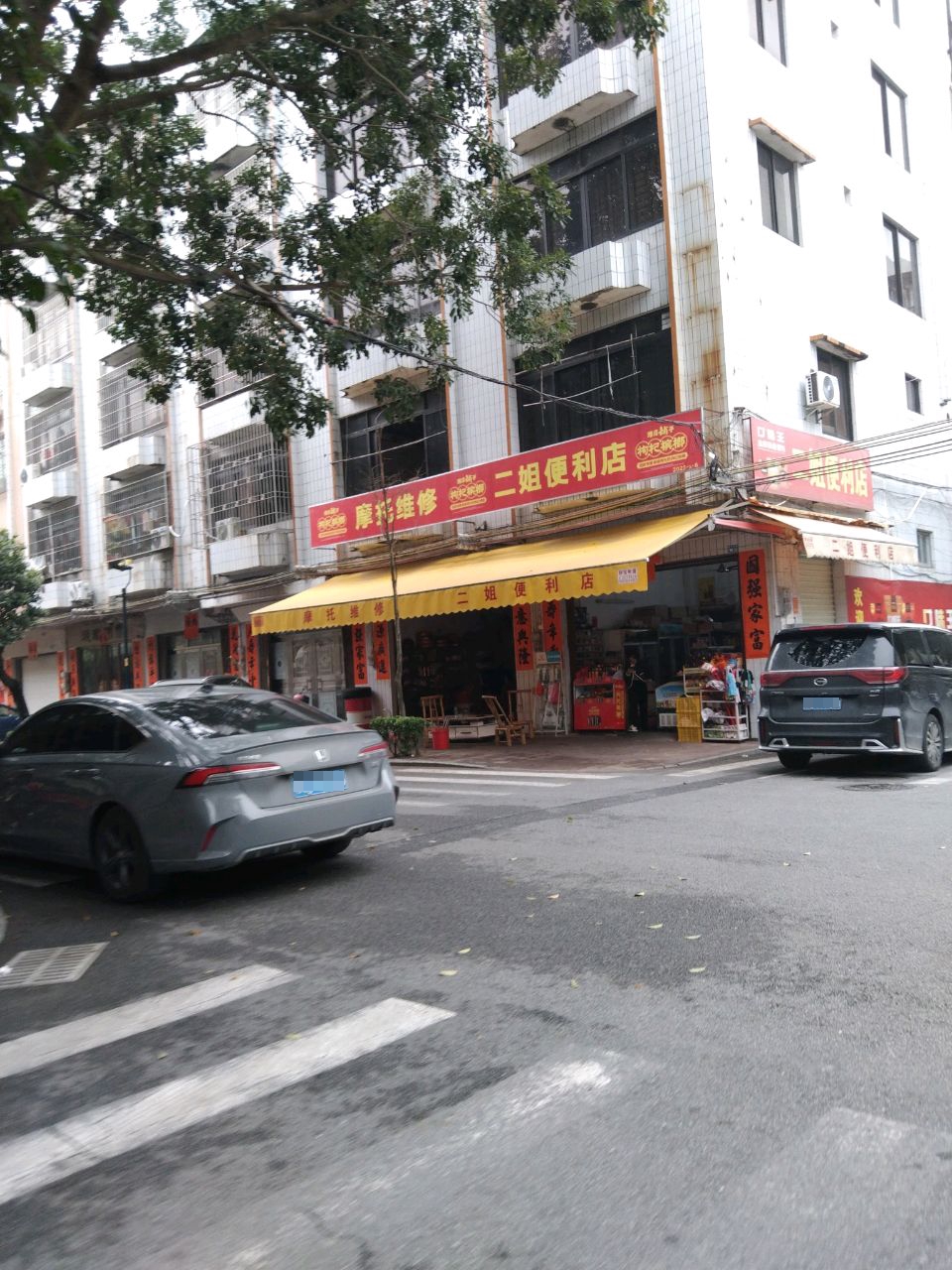 二姐便利店(桔兴街店)