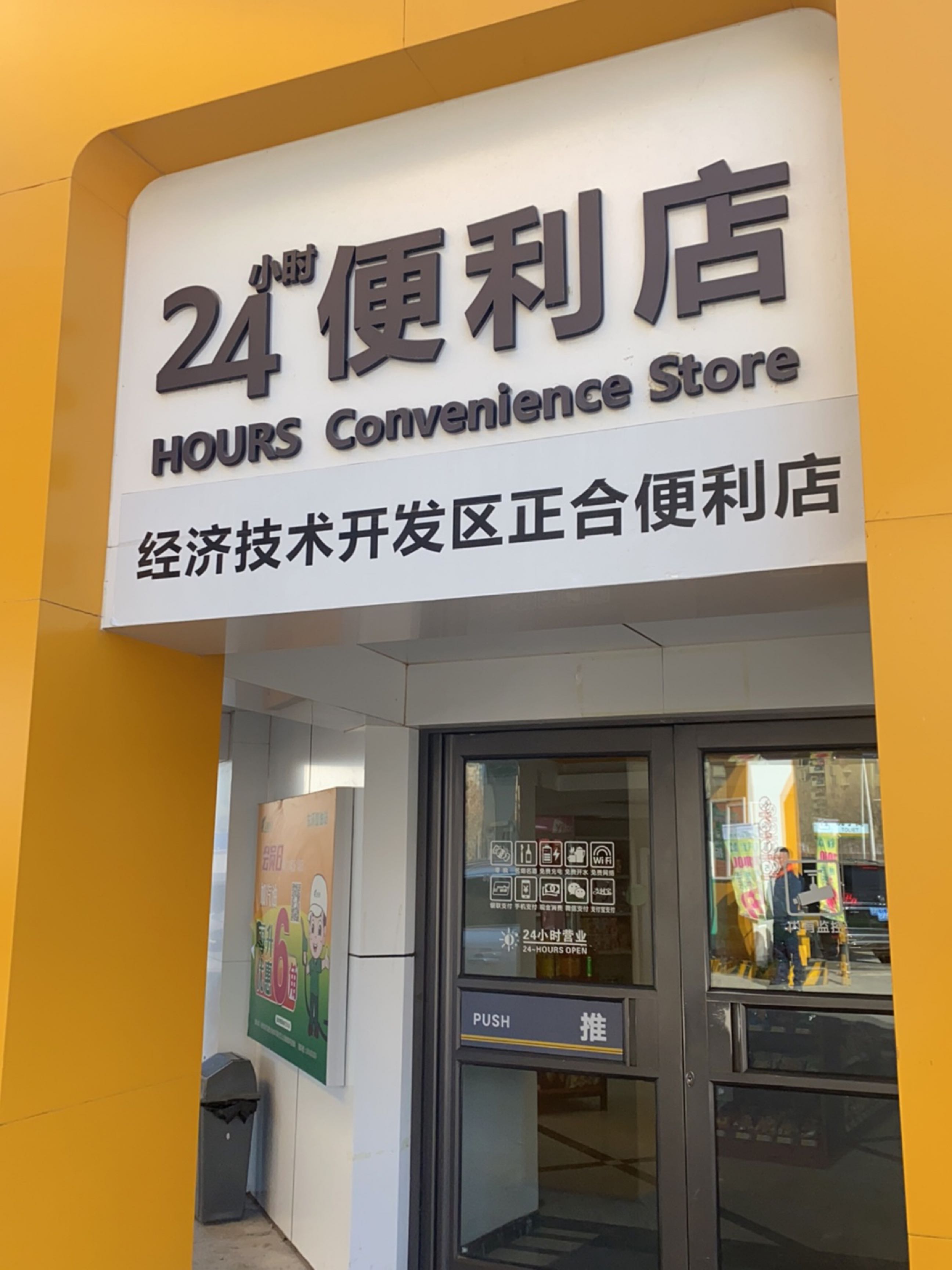 经济技术开发区正合便利店