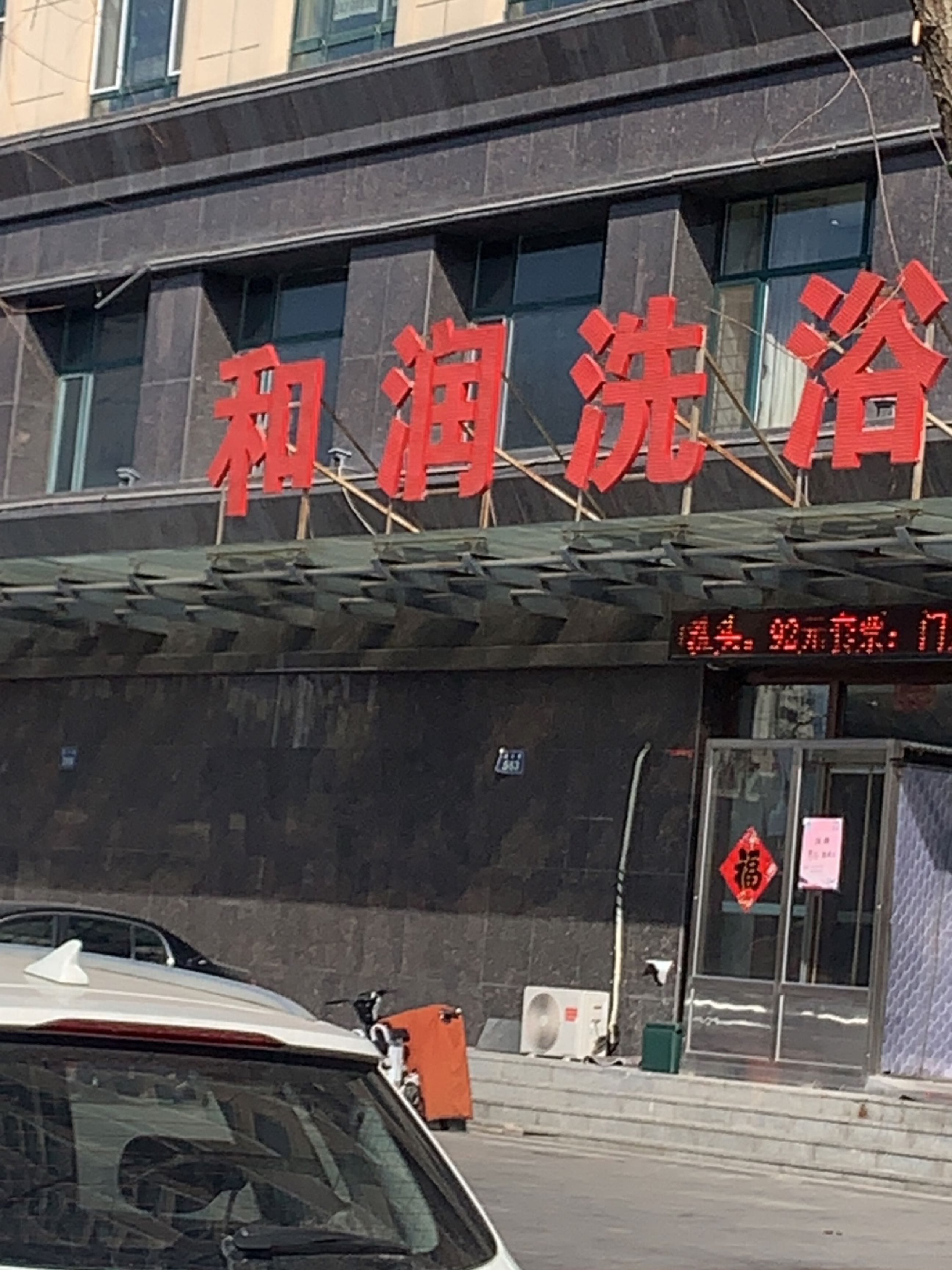 和润洗浴(兴达桐城花园B区店)