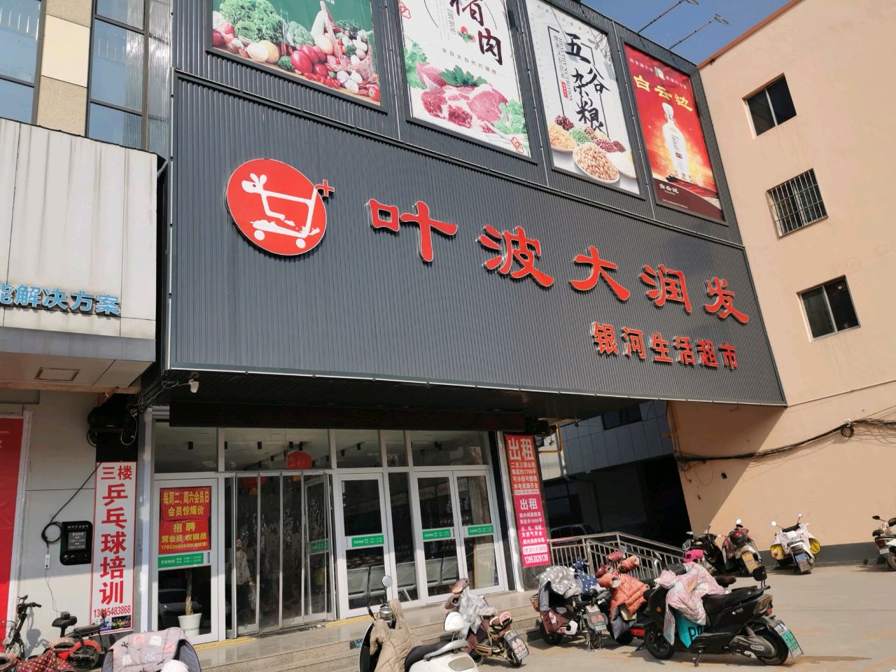 叶波大润发(银河生活超市)