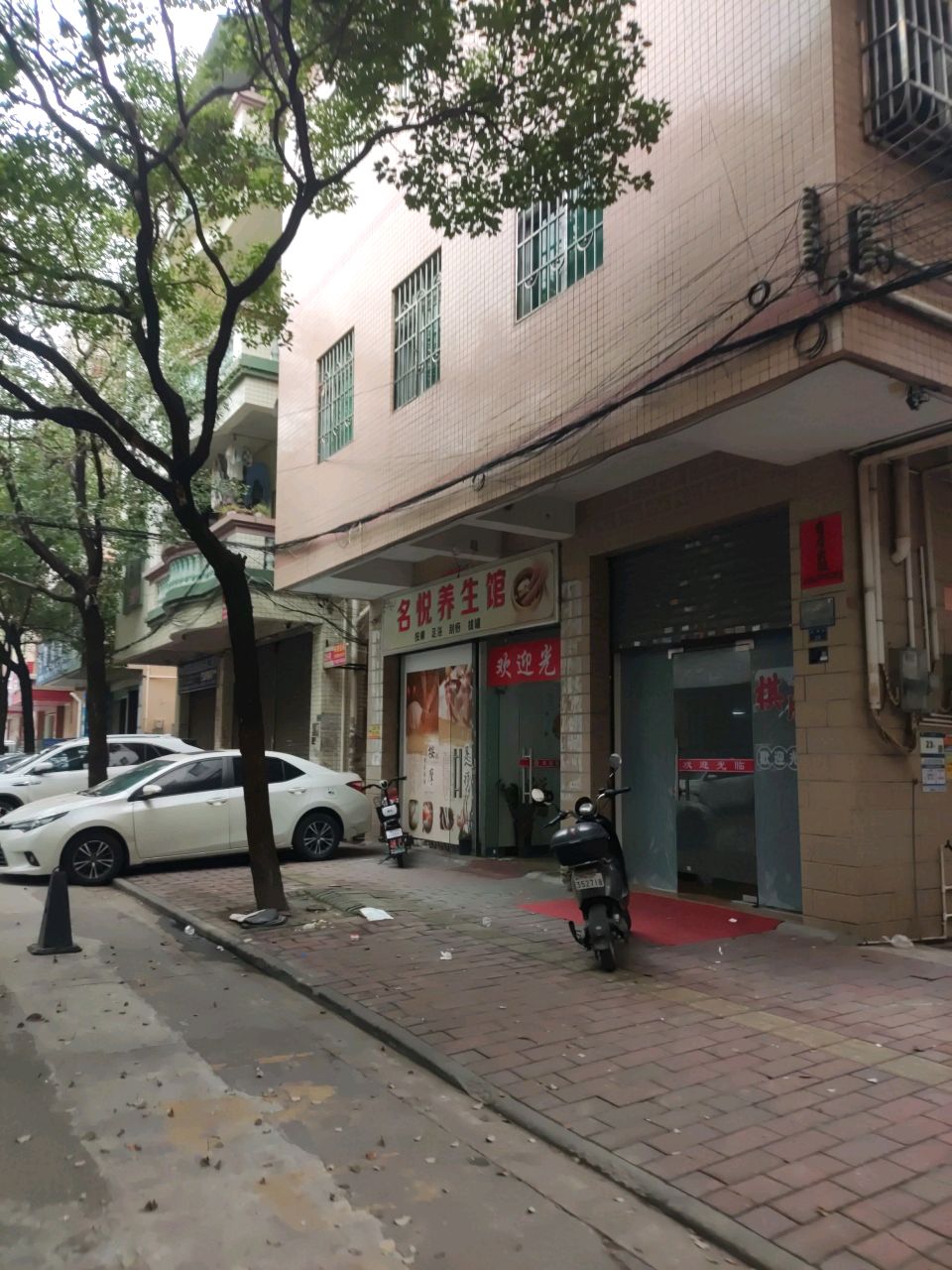 名悦养生馆