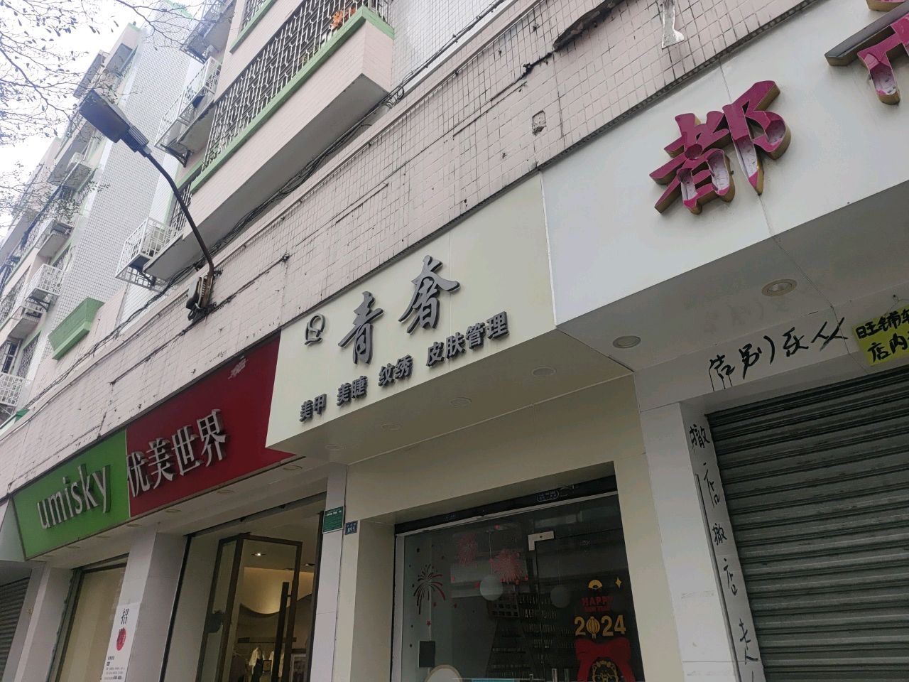 青奢美甲美睫(新宇楼店)