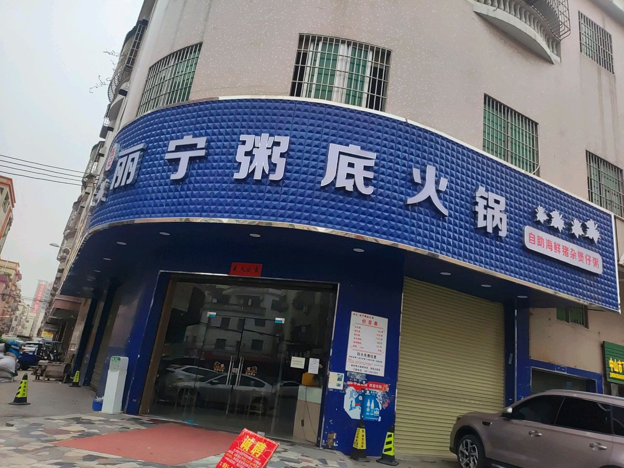 伍记丽宁·海鲜粥底火锅(坦背店)