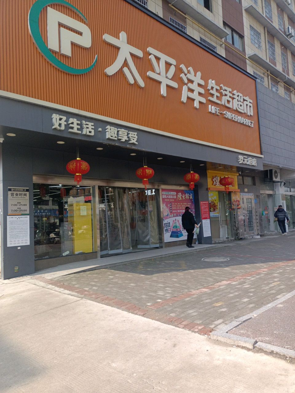 太平洋生活超市(象山大道店)