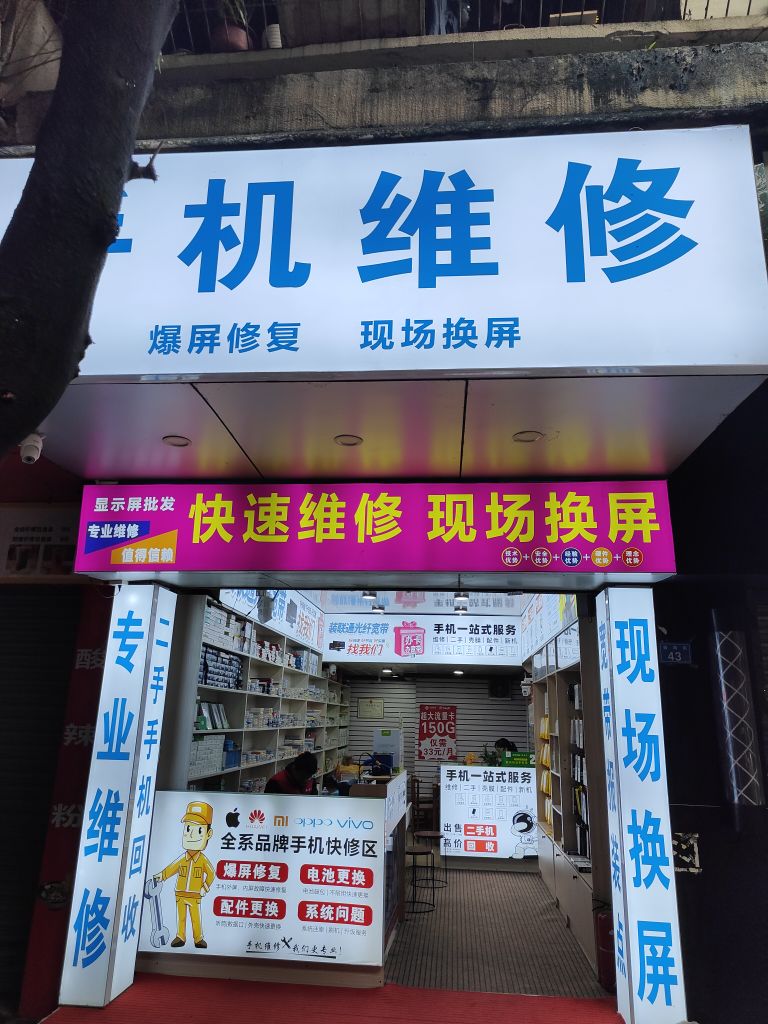 手记维修