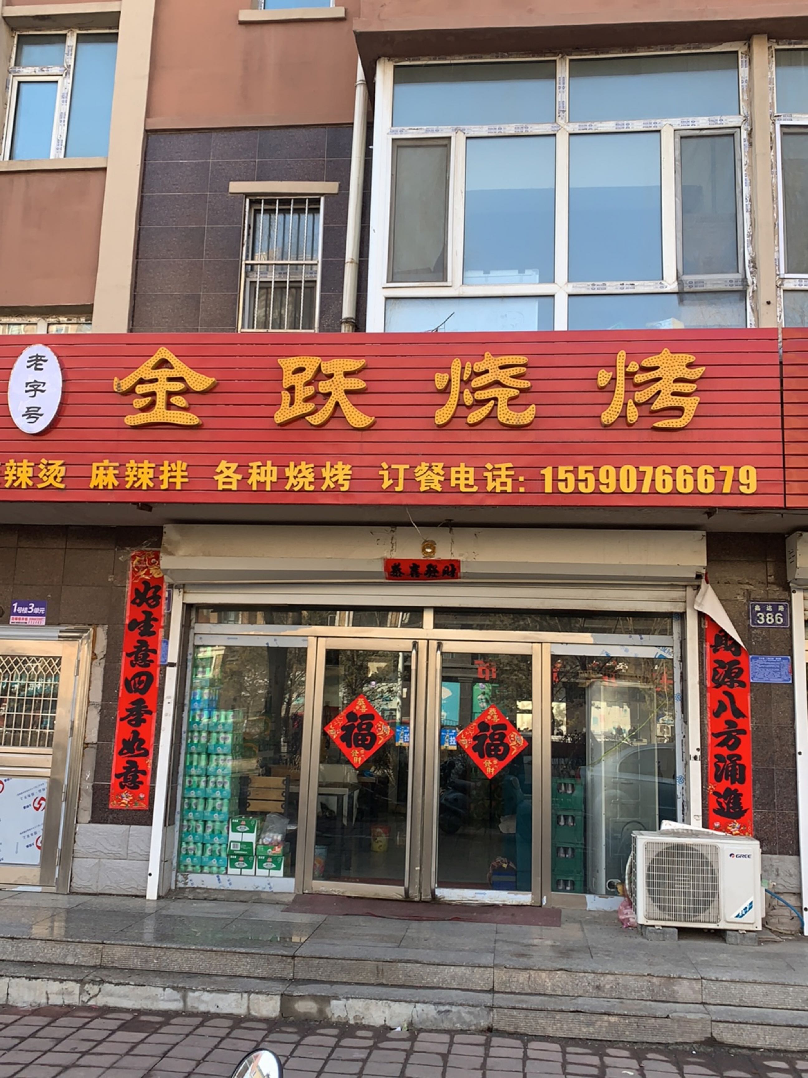 金跃烧烤