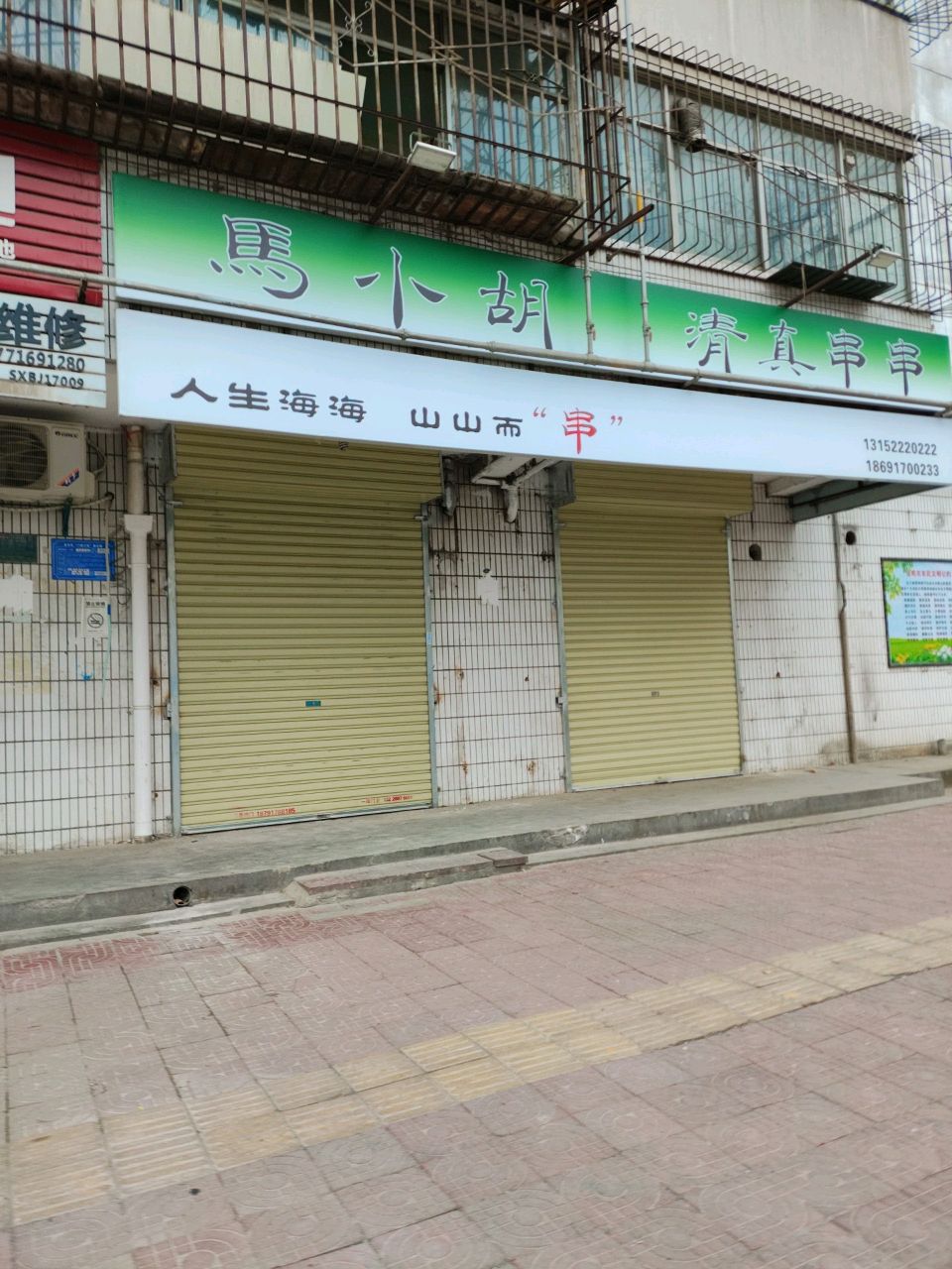 马小胡清真串串