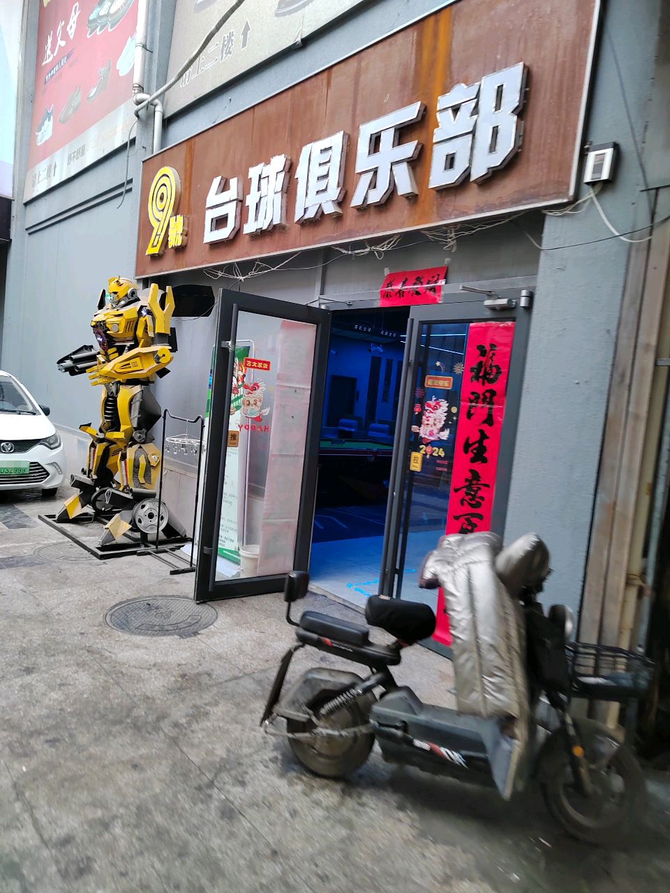 9号台球(滦州市店)