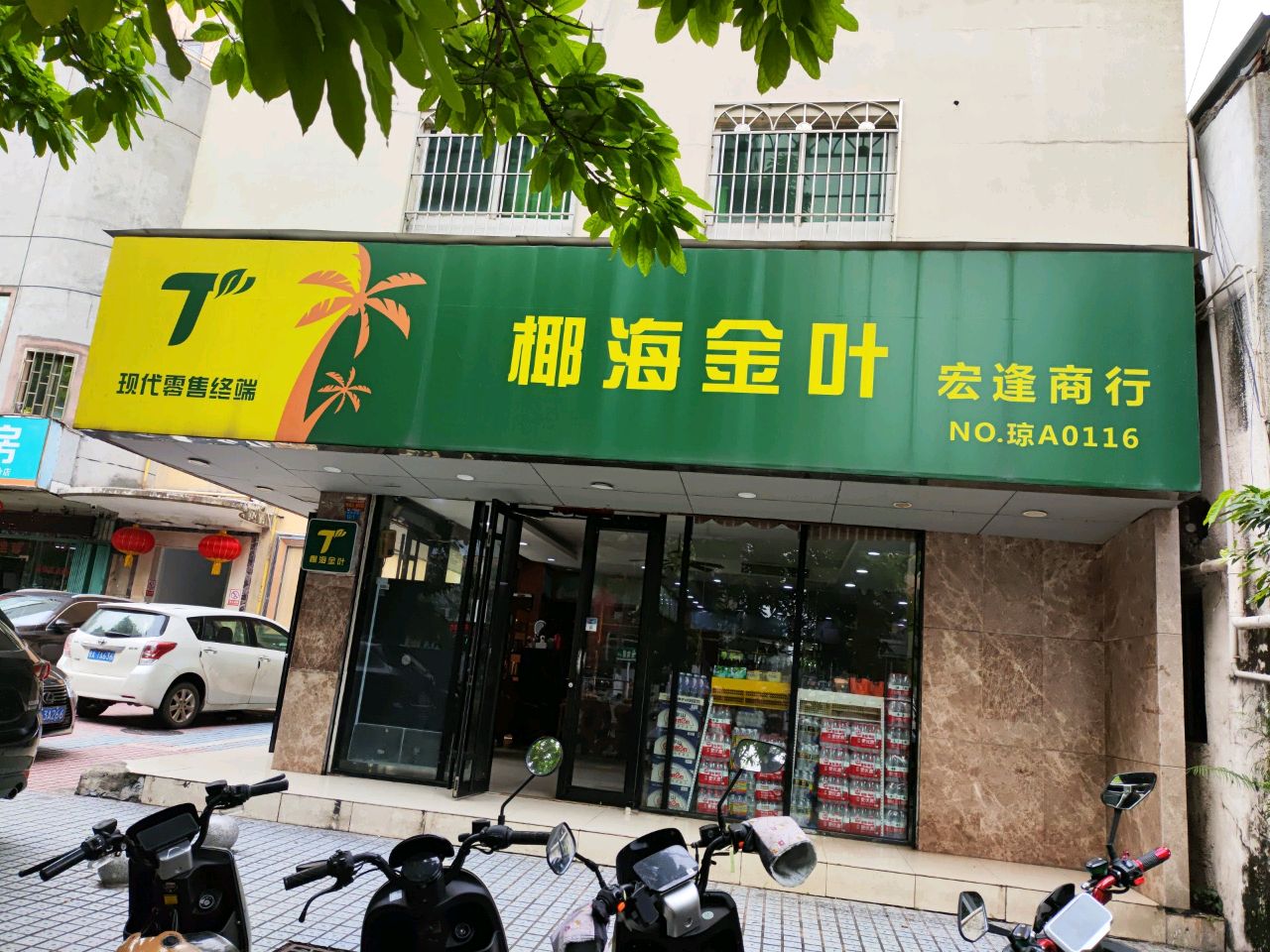 宏逢商行(琼苑广场店)