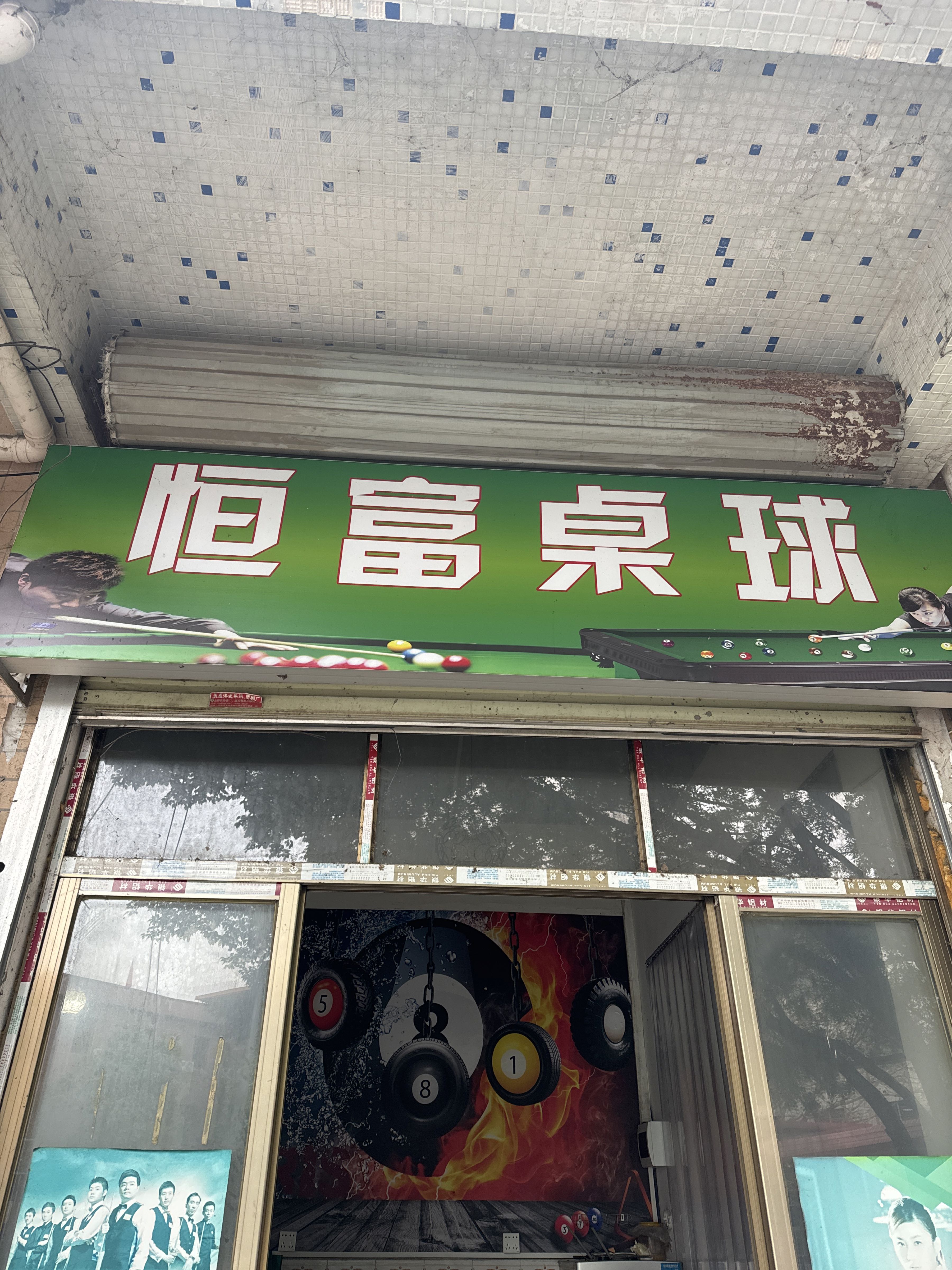 恒富桌球
