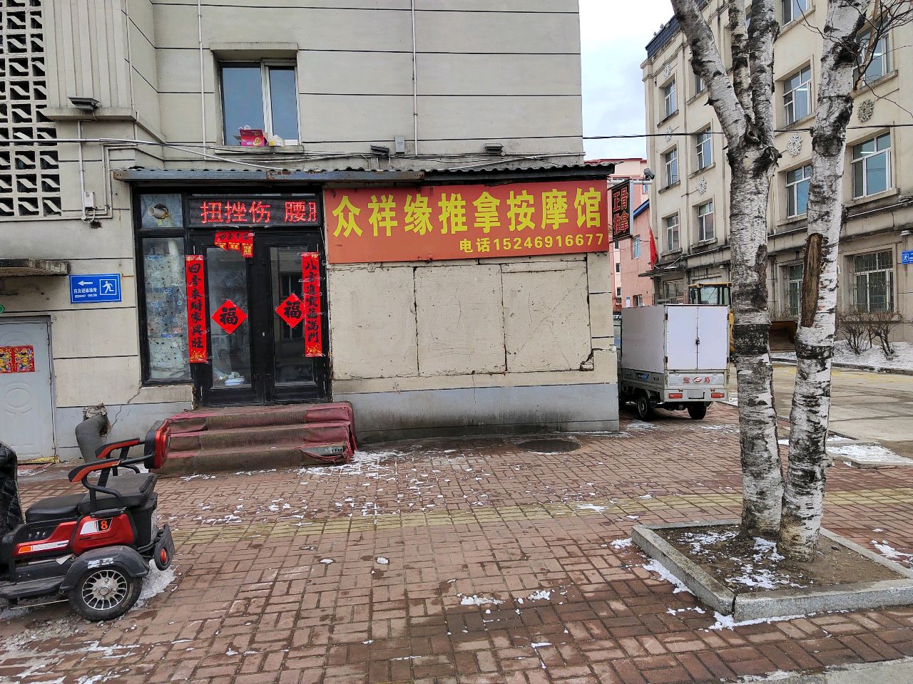 众祥缘推拿按摩馆
