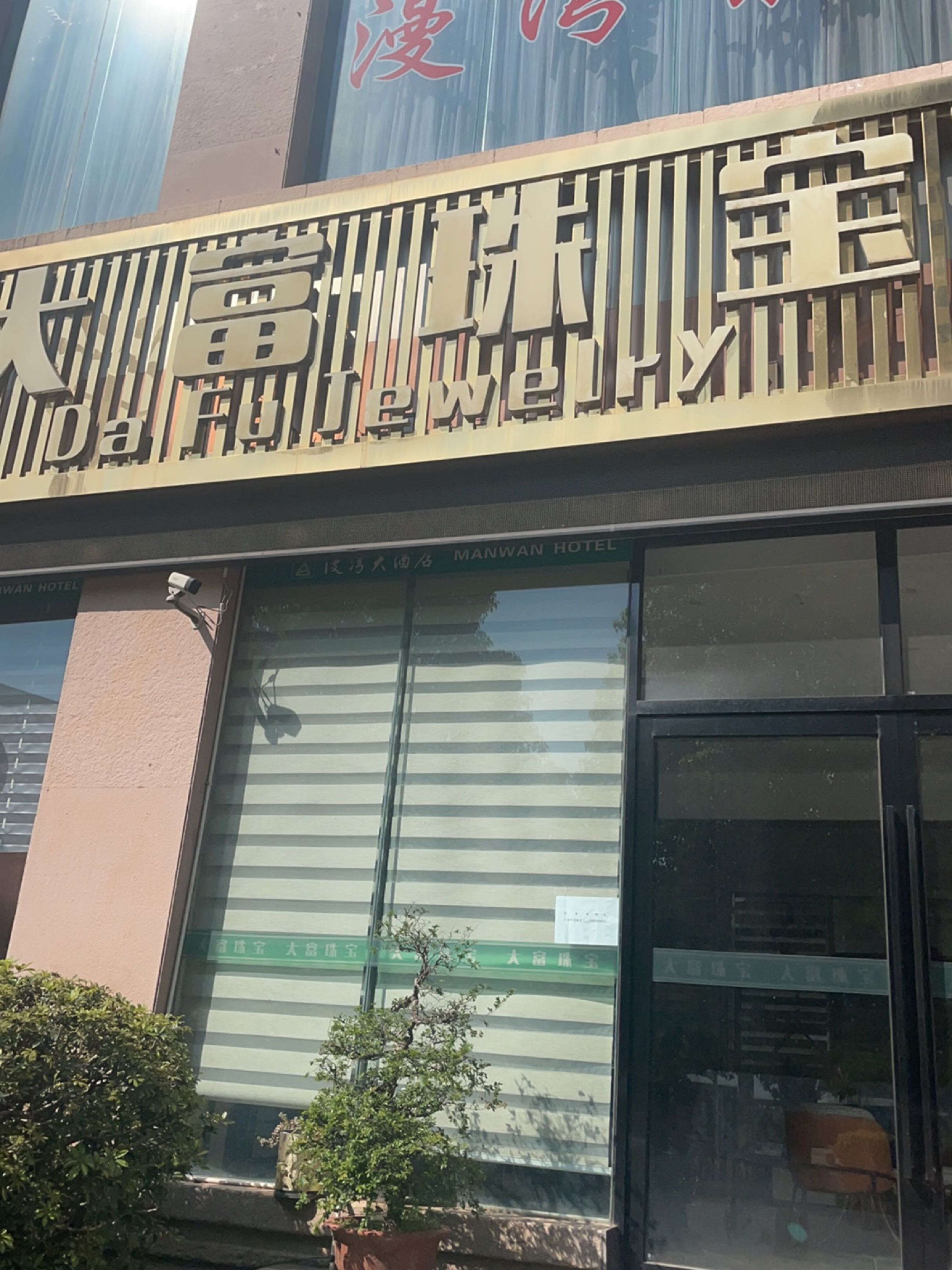 大富珠宝