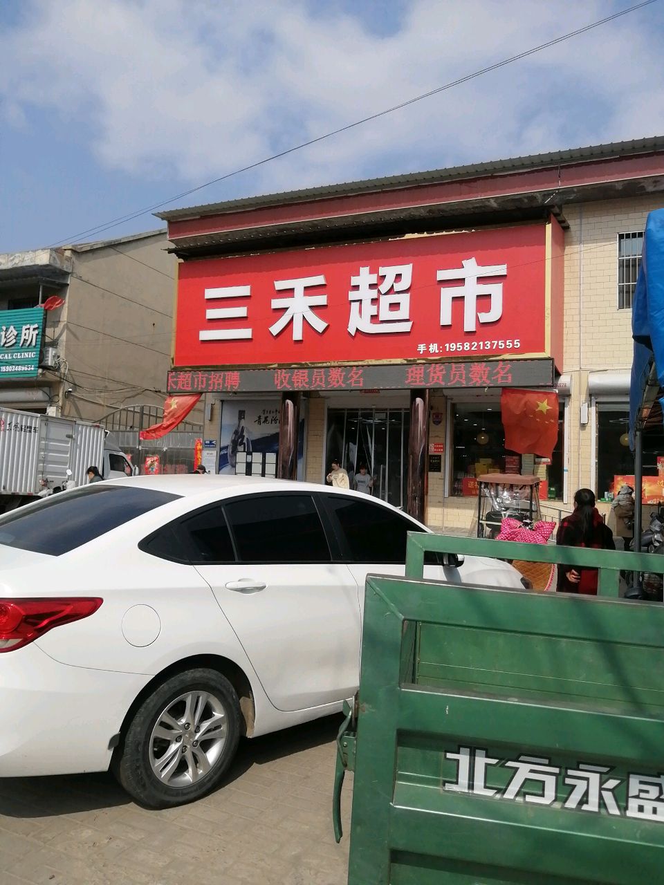 三禾超市