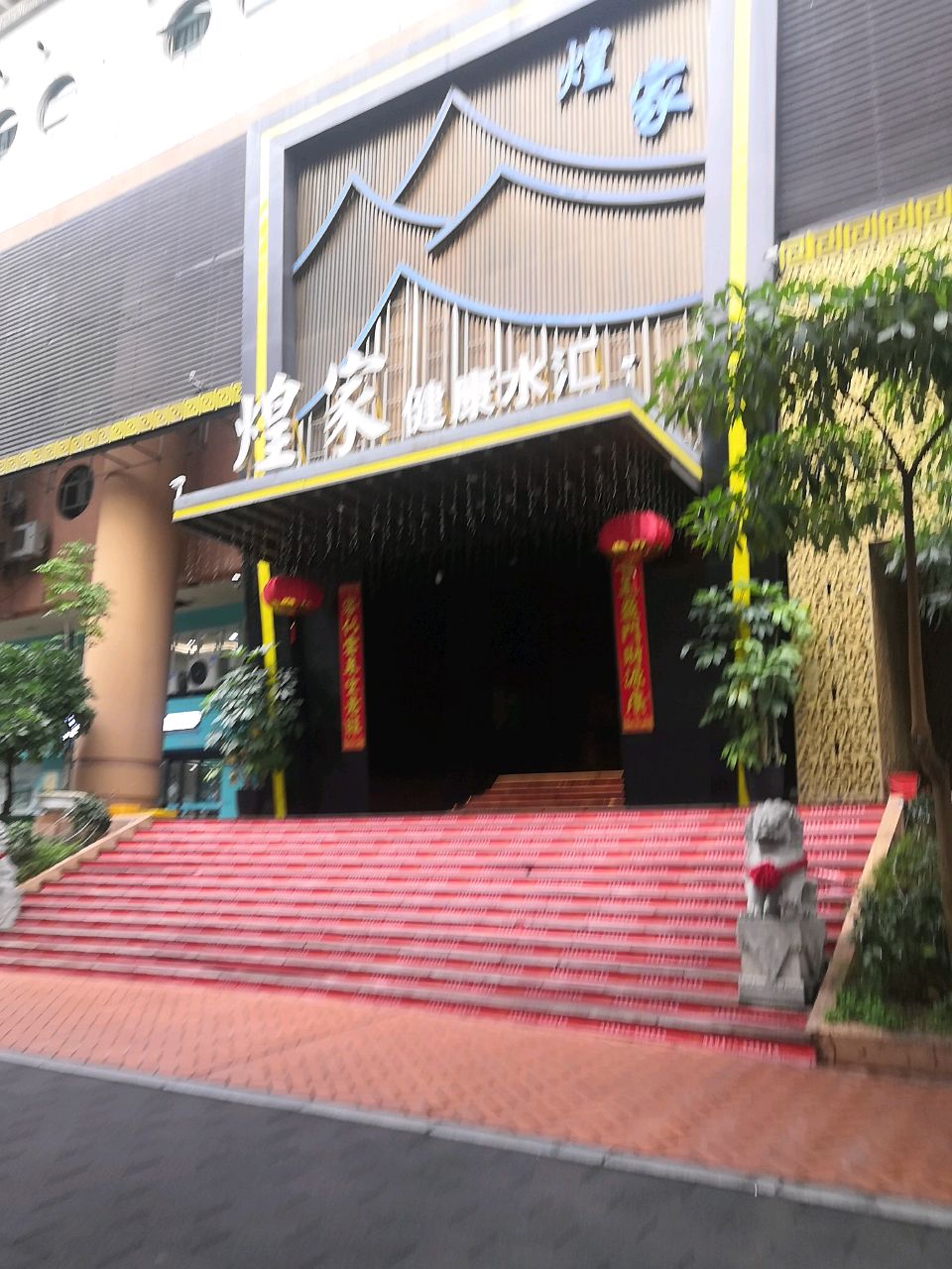 煌家自助餐(嘉莲店)