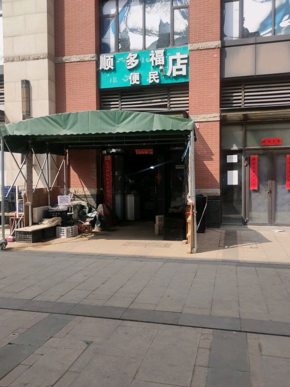 荥阳市豫龙镇顺多福便民店