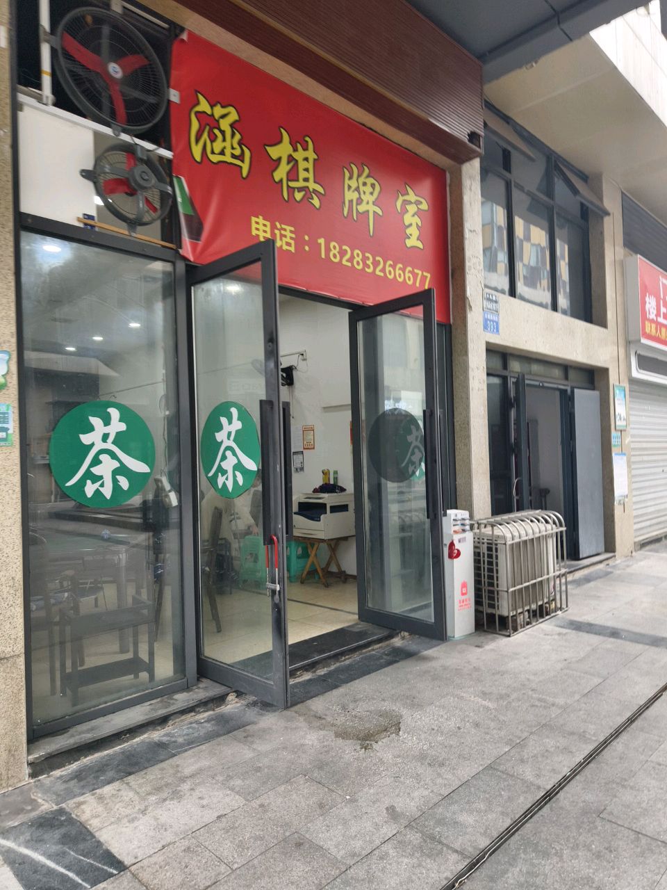 涵棋牌室