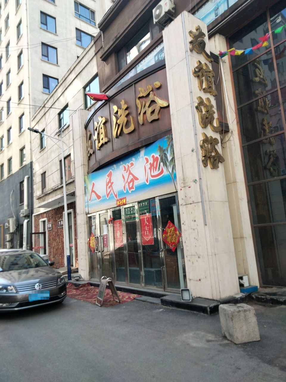 友谊洗浴(嘉合花园店)