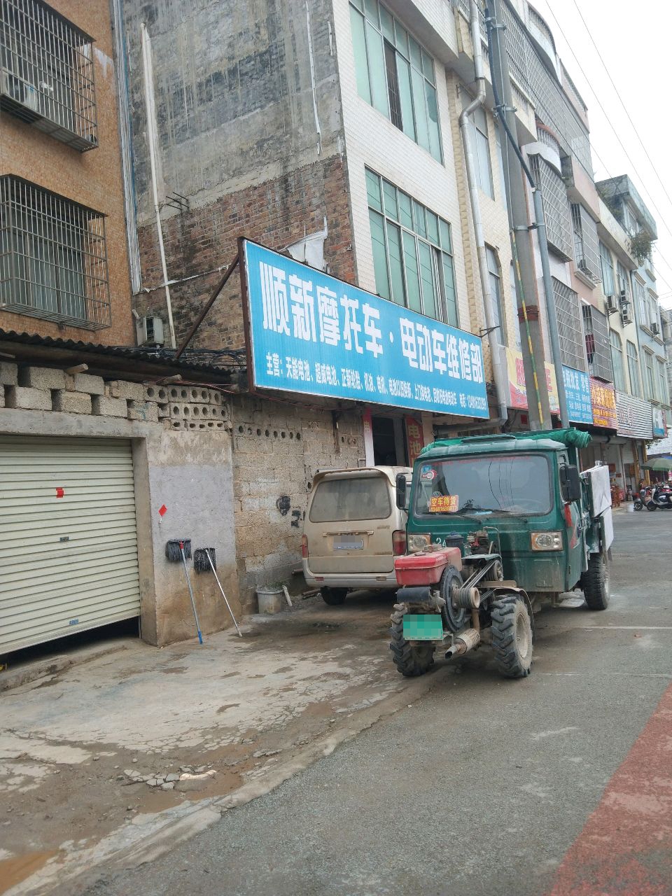顺新摩托车电动车维修部