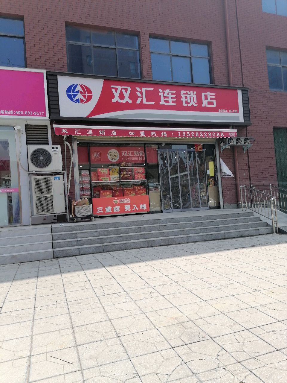 淮阳区双汇连锁店(金碧园店)