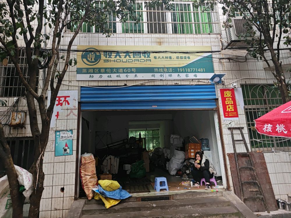 伊一废品店