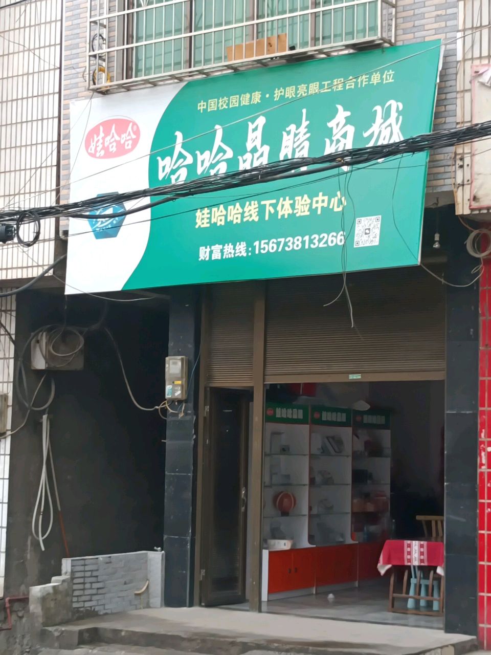 哈哈晶睛商城(民主街店)