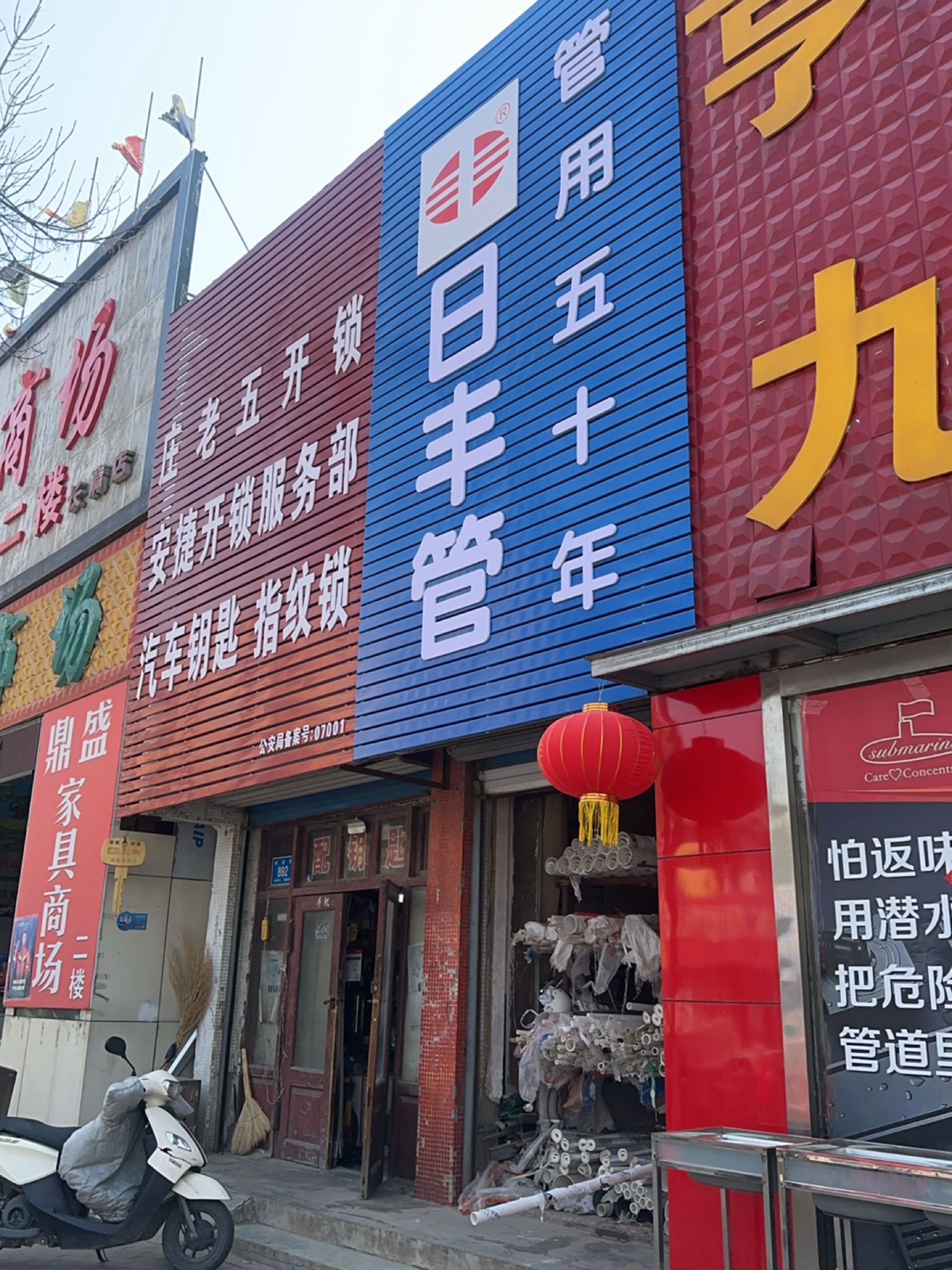 安捷开锁服务部