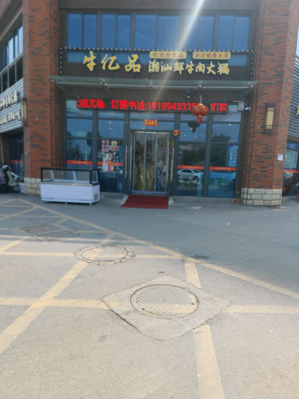 牛亿品潮汕鲜牛头火锅(碧桂园店)